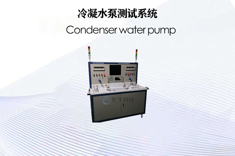 冷凝水泵測試系統(tǒng)